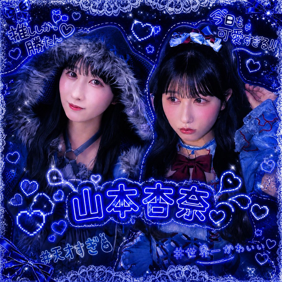 1g300_'s tweet photo. 初タグ🏷️

イコラブ好きな人と繋がりたいです✨

福岡 : 02 : 🚺 : 山本杏奈さん推し💖

いいね♡リポスト♻️でお迎え行きます👍

無言フォロー大歓迎💞フォロバします💞

 #イコラブ好きな人と繋がりたい
 #イコラブ
 #山本杏奈 https://t.co/j2lh4dYoAM