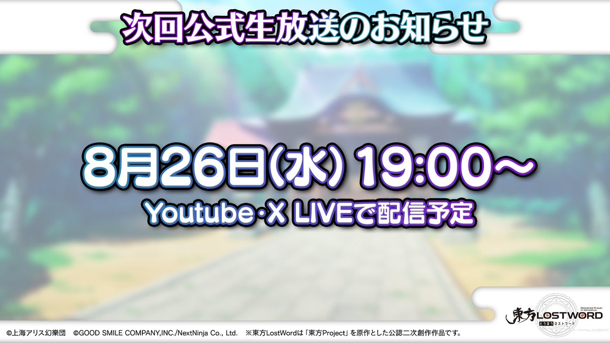 Touhou_LW's tweet photo. 🎙️放送内容のおさらい⑰🎙️

📢次回 #東方LostWord 公式生放送は
　　　【8/26（水）19:00～】

🎁プレゼントコードの
キーワード「TOKONATSU（常夏）」を
公式Webストアで入力すると
おいのり3回分がもらえる🎁

📅受け取り期限：8/3（月） 23:59まで

▼公式Webストア
https://t.co/i9JbHUIrEW

#東方LW #東ロワ