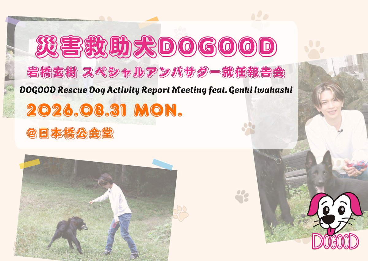 genki17staff's tweet photo. ／
災害救助犬DOGOOD 
岩橋玄樹 スペシャルアンバサダー就任報告会
＼

チケットFC先行は明日7/29(水)23:59まで🕐

🗓️8/31(月)
🕐第1回：開演 17:00／第2回：開演 19:00
📍東京都・日本橋公会堂
※各回45分程度を予定しております。

⚠️7/29(水)5:00～17:30の間、オフィシャルサイトのシステムメンテナンスを行います。
メンテナンス中はサイトにアクセスできませんのでご注意ください。

🔗詳細はこちら
https://t.co/l6y7DbOdti

DOGOOD 公式HP
https://t.co/ff8gZ0Mdjk

#岩橋玄樹 #ドグッド