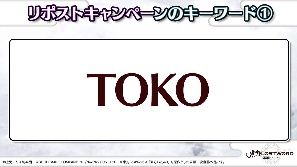Touhou_LW's tweet photo. 🎙️放送内容のおさらい⑰🎙️

📢次回 #東方LostWord 公式生放送は
　　　【8/26（水）19:00～】

🎁プレゼントコードの
キーワード「TOKONATSU（常夏）」を
公式Webストアで入力すると
おいのり3回分がもらえる🎁

📅受け取り期限：8/3（月） 23:59まで

▼公式Webストア
https://t.co/i9JbHUIrEW

#東方LW #東ロワ