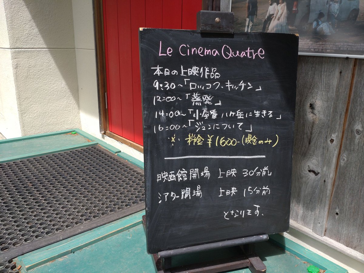 oharikomio's tweet photo. 東川町「ルシネマキャトル」です。
バタバタして行けず経過。夜勤務前にひとっ走り。見たかったドキュメンタリー映画『蒸発　JŌHATRU』が本日最終日。いわゆる夜逃げ屋稼業、ドヤ街から近年のトー横に至るまで調査。プライバシー配慮のAI処理手法も注目。
通り道、道の駅ひがしかわ道草館。
#東川町 https://t.co/yFsD1MbZWr