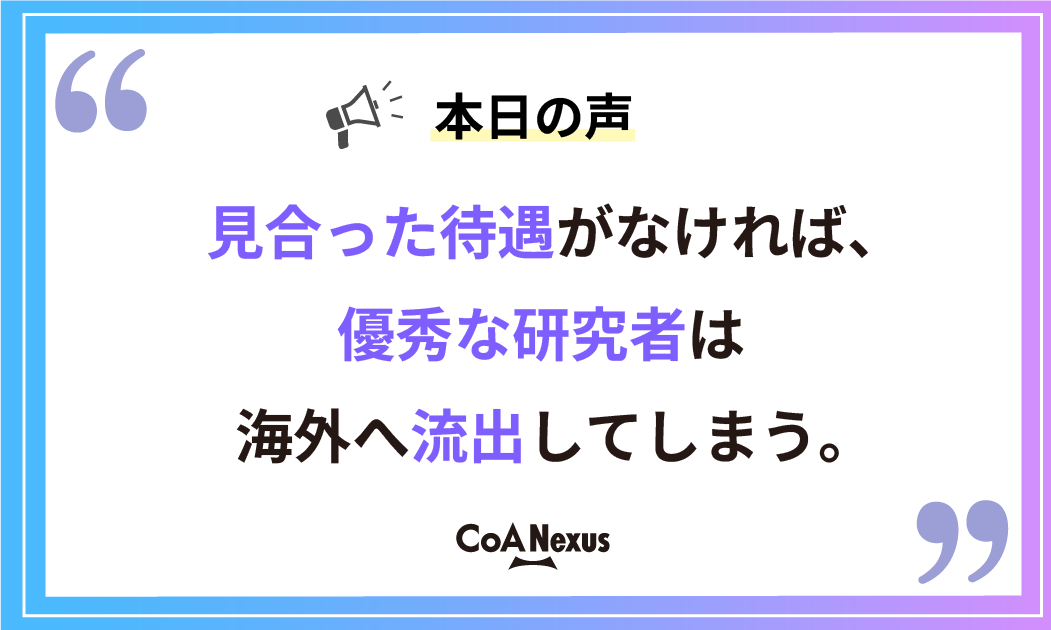 CoANexus's tweet photo. 博士人材の数を増やす。その先には何がある？

📢 本日の声

「見合った待遇がなければ、優秀な研究者は海外へ流出してしまう。」

#統合イノベーション戦略 #博士課程 #研究者 #研究開発
出典：https://t.co/RwM2PcQR40 https://t.co/a8G55zRsxk