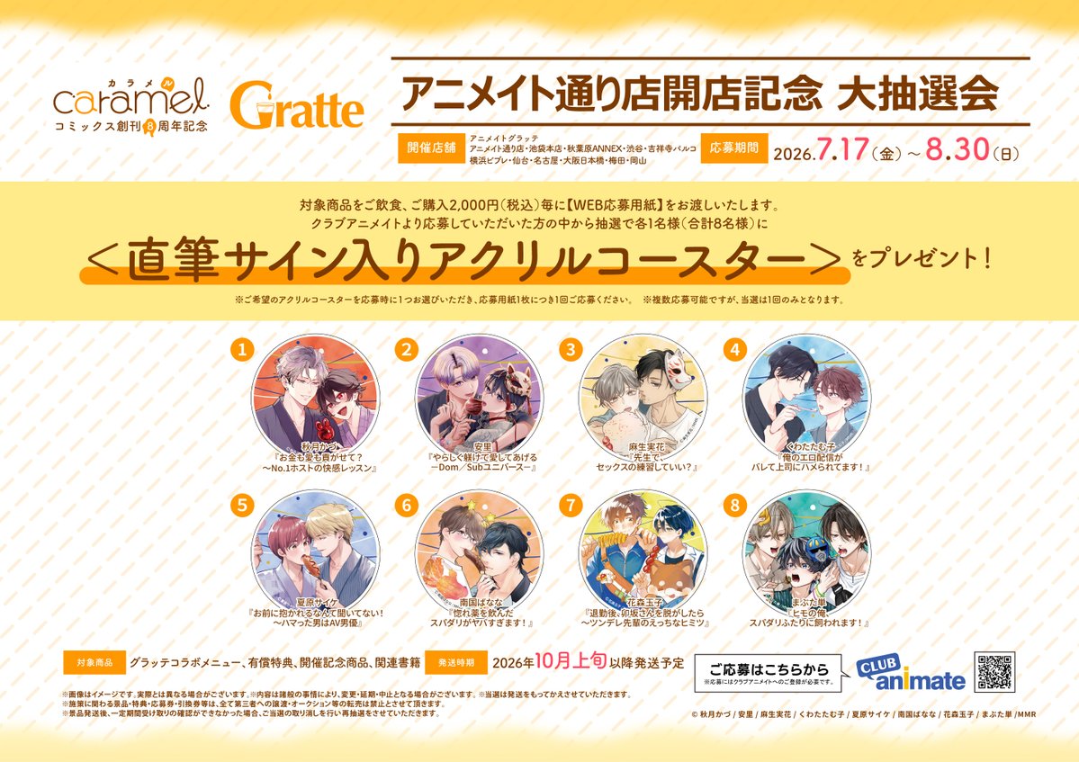 animateSt_grt's tweet photo. 【#グラッテ】
『caramelコミックス創刊8周年記念Gratte』

コラボ好評開催中❣️
グラッテ絵柄は全8種類！

当店限定特典2Lブロマイドも配布中！

お待ちしております✨ https://t.co/f8vx9RB1jv