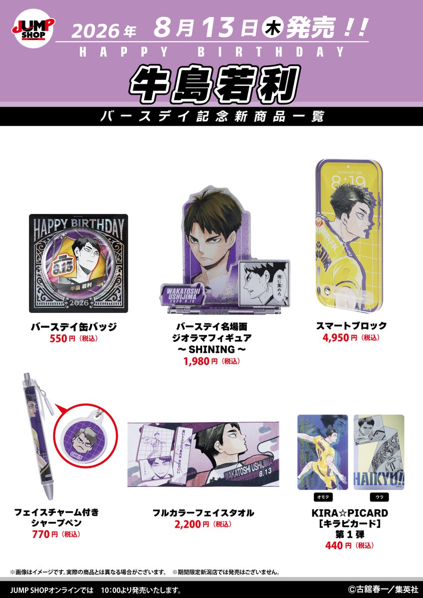 ☆JUMP SHOP原作新商品情報☆ 8/13(木)発売 『ハイキュー!!』牛島若利