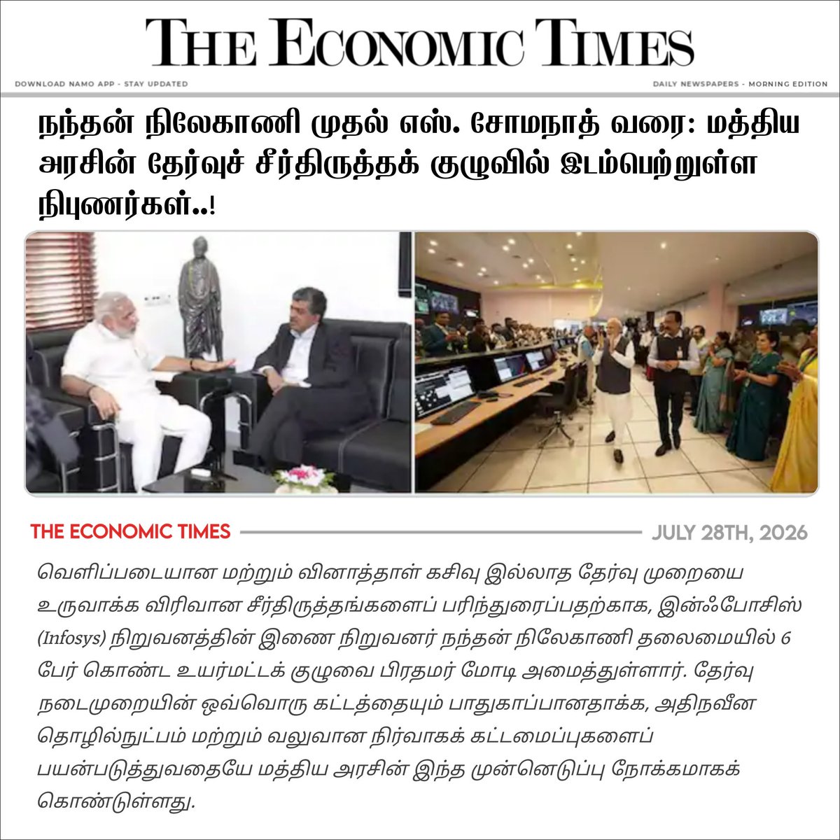 NaMoInTamil_'s tweet photo. @narendramodi @NaMoInTamil @PMOIndia @NitinNabin @BJP4India @DrTamilisai4BJP @VanathiBJP @nsitharaman @HRajaBJP @syedibrahimbabl 📰 READ ❯❯ நந்தன் நிலேகாணி முதல் ISRO சோமநாத் வரை: மத்திய அரசின் தேர்வுச் சீர்திருத்தக் குழுவில் இடம்பெற்றுள்ள நிபுணர்கள்..!

🖇️ https://t.co/9bwAV28OoO
#HighPoweredTaskForce #TEZOSTUESDAY #Gamdom

Via NaMo App https://t.co/LbJYSJE01Z https://t.co/D39lS8Ce41