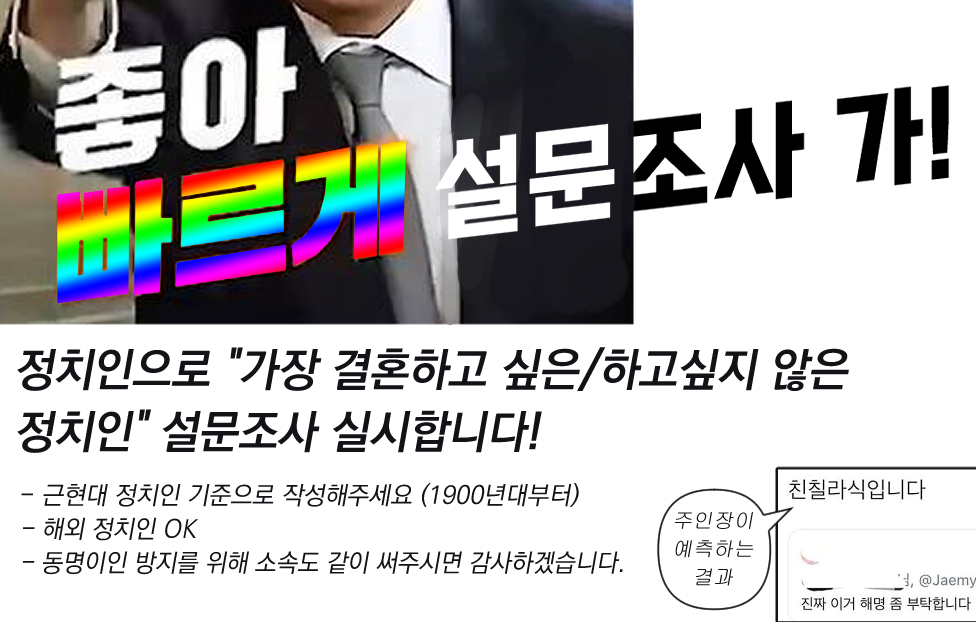 Politics_CP's tweet photo. 정치인으로 "가장 결혼하고싶은/하고싶지않은 정치인" 설문조사 실시합니다! 
많은 관심 부탁드립니다.  
8월 4일 밤 11시 30분까지 진행합니다. 
(과도한 비방은 설문조사에서 제외될 수 있습니다.)
https://t.co/yUSlShGXmk https://t.co/tTO3hivESz