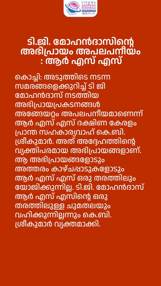 keralaCastro's tweet photo. അതെന്താ ദ.സഹപ്രാന്ത കാര്യവാഹക്? 
എവിടെ ദ.പ്രാന്ത കാര്യവാഹക്  @vskkerala  ?   അങ്ങേര്  ഈ ക്വട്ടേഷൻ എടുക്കില്ലന്ന് പറഞ്ഞോ?  സംഘം സാധാരണ ഇത്തരം പ്രസ്താവനകൾ ഇറക്കാറില്ല. ഇപ്പോ ഇങ്ങനെ ഇറക്കാനുണ്ടായ സാഹചര്യം എന്താണ്? പണ്ടത്തെ ഒരു മുഖ്യശിക്ഷകനുള്ള വിവേകം പോലും ശ്രീകുമാറിനില്ലേ? https://t.co/WXyyfLcvGA