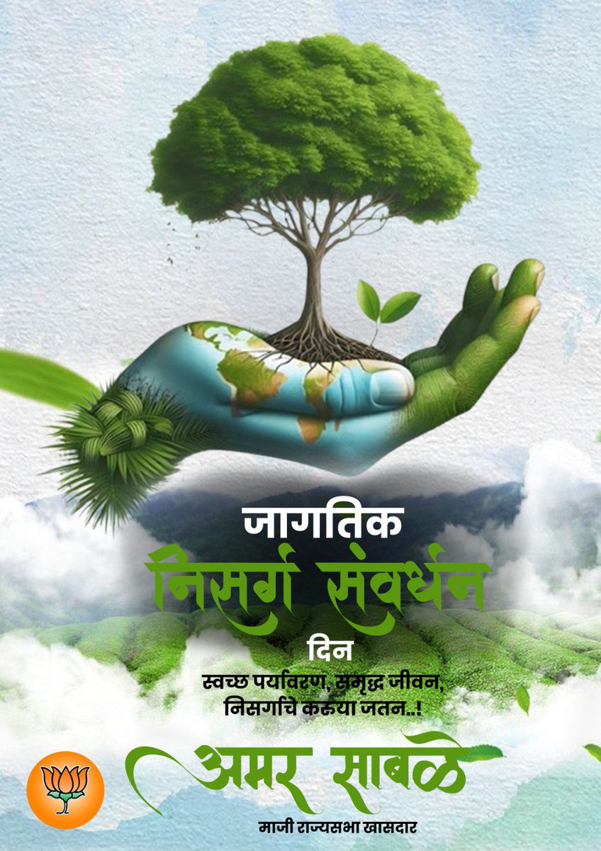 sableamarbjp's tweet photo. 🌍 जागतिक निसर्ग संवर्धन दिनाच्या हार्दिक शुभेच्छा.
#amarsable 
#BJP 
#जागतिक_निसर्ग_संवर्धन_दिन
#SaveNature https://t.co/NhqGJAKmxC