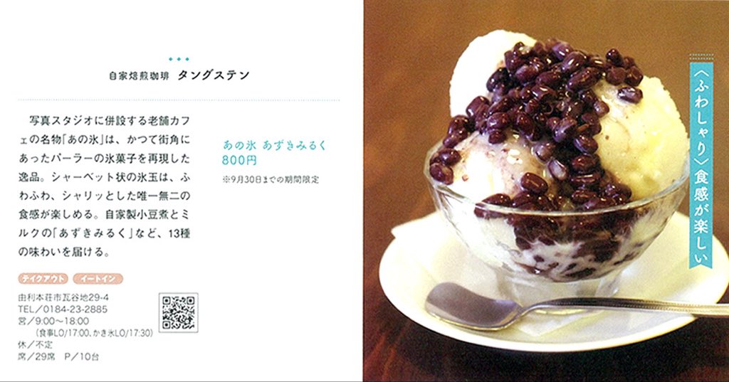 tungsten19720's tweet photo. 掲載情報です🤗
25日発売あきたタウン情報８月号の『麺ざんまい』この夏食べたいかき氷🍧是非ご覧ください☺️

#由利本荘グルメ
#由利本荘市
#由利本荘市カフェ
#タングステン
#あの氷 https://t.co/ZxZZRlRZgx