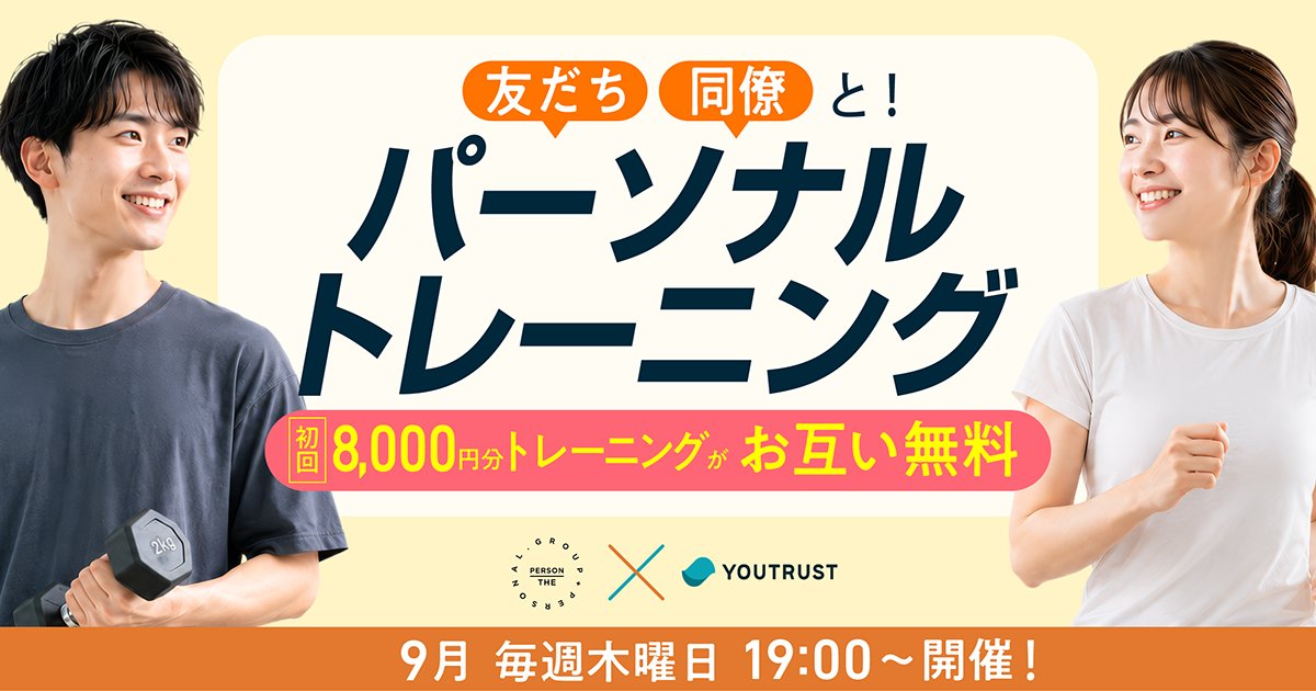 YOUTRUSTinc's tweet photo. ／
仕事のパフォーマンスは、コンディションから🔥
【無料】少人数パーソナルトレーニング体験会！
＼

日々の業務・会食・社内懇親に忙殺され、体型や体調の管理はつい後回し…。
そんな方に向けて、あなたの生活習慣に合わせたパーソナルトレーニングの無料体験をプレゼントします✊

✔︎ 目的・体の状態に合わせたオーダーメイドのメニュー
✔︎ 会社の同僚や友だちとラフに運動を始められるイベント
✔︎ 参加者は全員YOUTRUSTユーザーで、社外のつながり作りにも

「ジムは敷居が高い」と感じている方も、まずはイベント詳細ページを見てみてください👀

▼開催概要
🗓️日時：9/3・9/10・9/17・9/24（木）19:00〜20:00
🏢会場：THE PERSON studio 北参道
💰料金：参加費無料/抽選制
📮応募締切：8/10(月)23:59まで