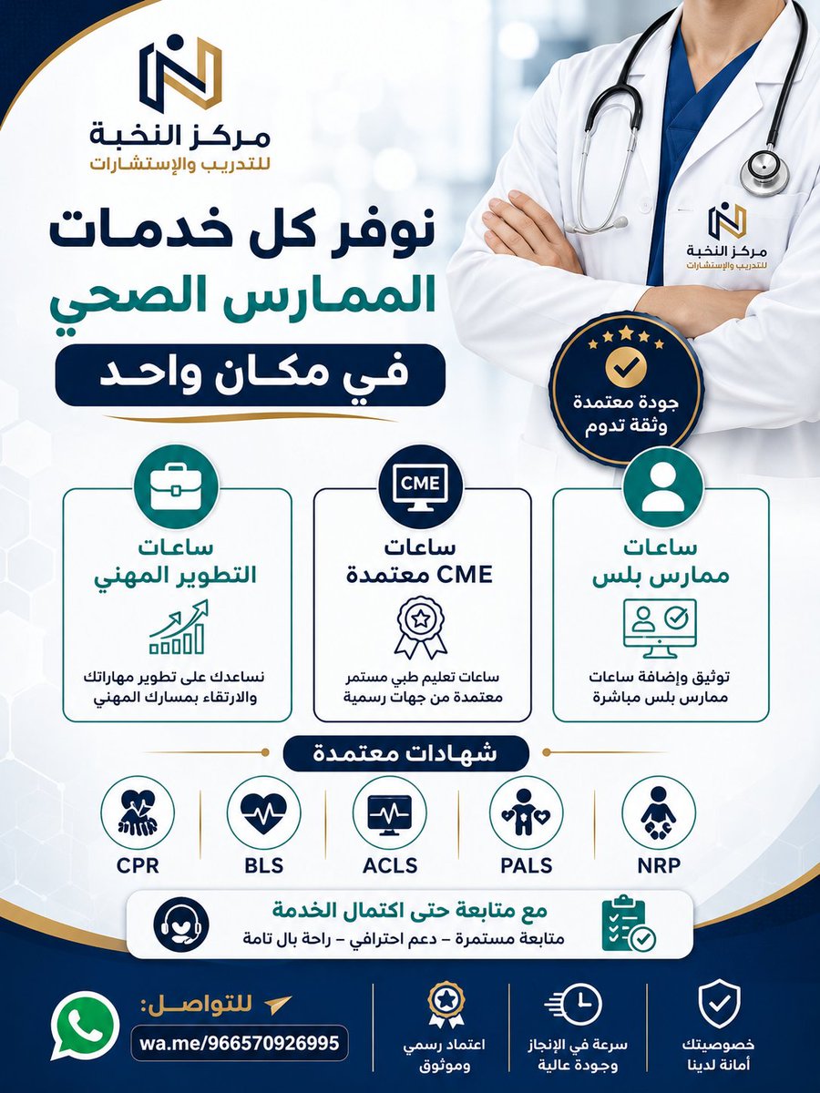EliteCenterSA's tweet photo. كل ما يحتاجه الممارس الصحي... في مكان واحد!

✅ ساعات CME معتمدة
✅ ساعات ممارس بلس
✅ ساعات التطوير المهني
✅ شهادات: CPR | BLS | ACLS | PALS | NRP

نتابع طلبك خطوة بخطوة حتى اكتمال ��لخدمة بكل احترافية.

📩 للتواصل: https://t.co/Wcc1HIvcMb https://t.co/9Itlx2GlMR