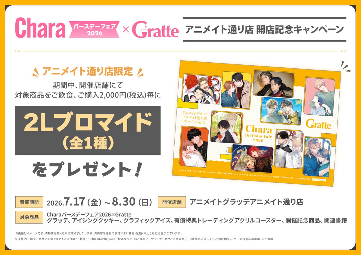 animateSt_grt's tweet photo. 【#グラッテ】
『Charaバースデーフェア2026×Gratte』

コラボ開催中✨
グラッテの絵柄は全10種類！

当店限定特典2Lブロマイドも配布中！

お待ちしております❣️
 #Charaバースデーフェア2026 https://t.co/Yb92g5XaYa