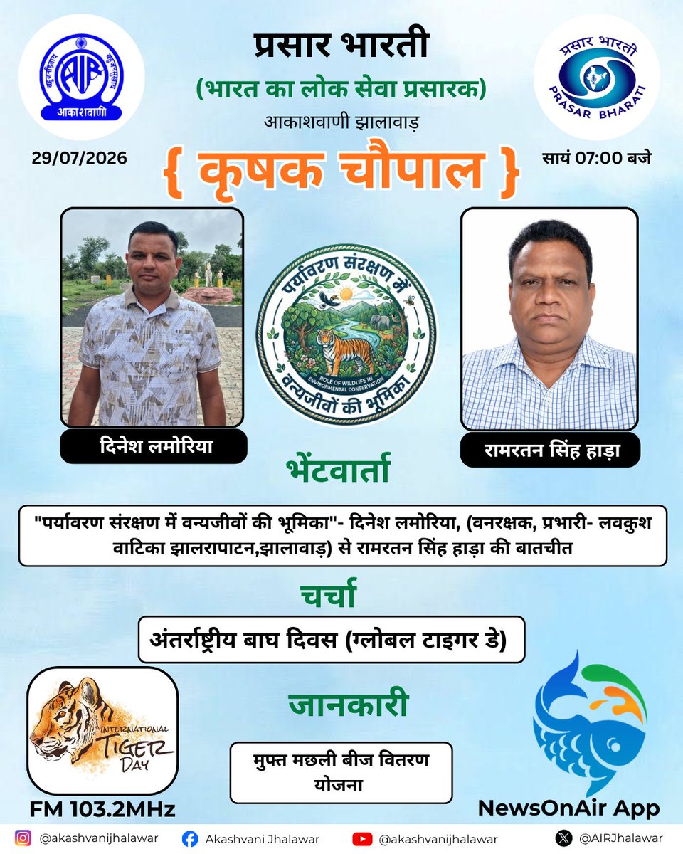 AIRJhalawar's tweet photo. कृषक चौपाल FM 103.2MHz 29 जुलाई 2026 सायं 07:00 बजे #jhalawar #NewsonAir #radiostations #farmar #akashvanijhalawar #krishi #kisani #internationaltigerday #environment #Wildlife #environmentalconservation https://t.co/mIV0CuIlNO