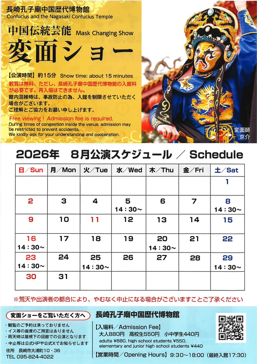 長崎変面ショースケジュール2026！孔子廟日程と秘技の真相