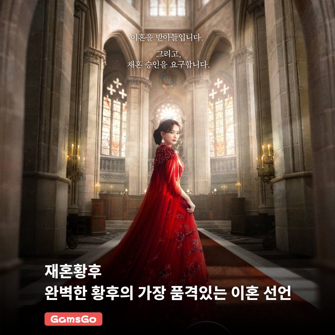 GamsGo_kr's tweet photo. 이혼을 받아들이겠습니다.
대신, 재혼을 허락해 주세요. 

완벽한 황후 나비에를 둘러싼 사랑과 배신, 그리고 새로운 선택.

신민아, 주지훈, 이종석, 이세영 배우가 그려낼 로맨스 판타지 대서사극
디즈니+ 오리지널 시리즈 〈재혼 황후〉가 올가을 공개됩니다.

이미지 출처: 디즈니플러스

#재혼황후 #신민아 #주지훈 #이종석 #이세영 #디즈니플러스 #DisneyPlus #GamsGo #겜스고