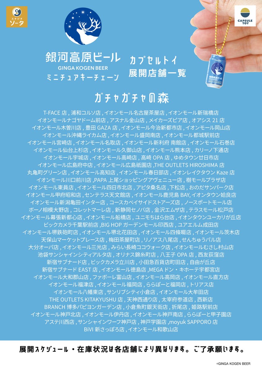 SOTA170317's tweet photo. ✨発売店舗のご案内✨

カプセルトイ
『銀河高原ビール ミニチュアキーチェーン』
全国のカプセルトイ専門店などにて
7/29(水)より順次展開！

※掲載可能な一部店舗のみのご案内です
※場所により展開時期は異なります

#スタジオソータ展開店舗 https://t.co/lso94cF7WK