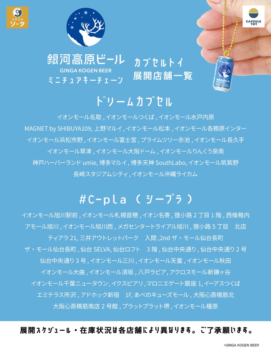 SOTA170317's tweet photo. ✨発売店舗のご案内✨

カプセルトイ
『銀河高原ビール ミニチュアキーチェーン』
全国のカプセルトイ専門店などにて
7/29(水)より順次展開！

※掲載可能な一部店舗のみのご案内です
※場所により展開時期は異なります

#スタジオソータ展開店舗 https://t.co/lso94cF7WK
