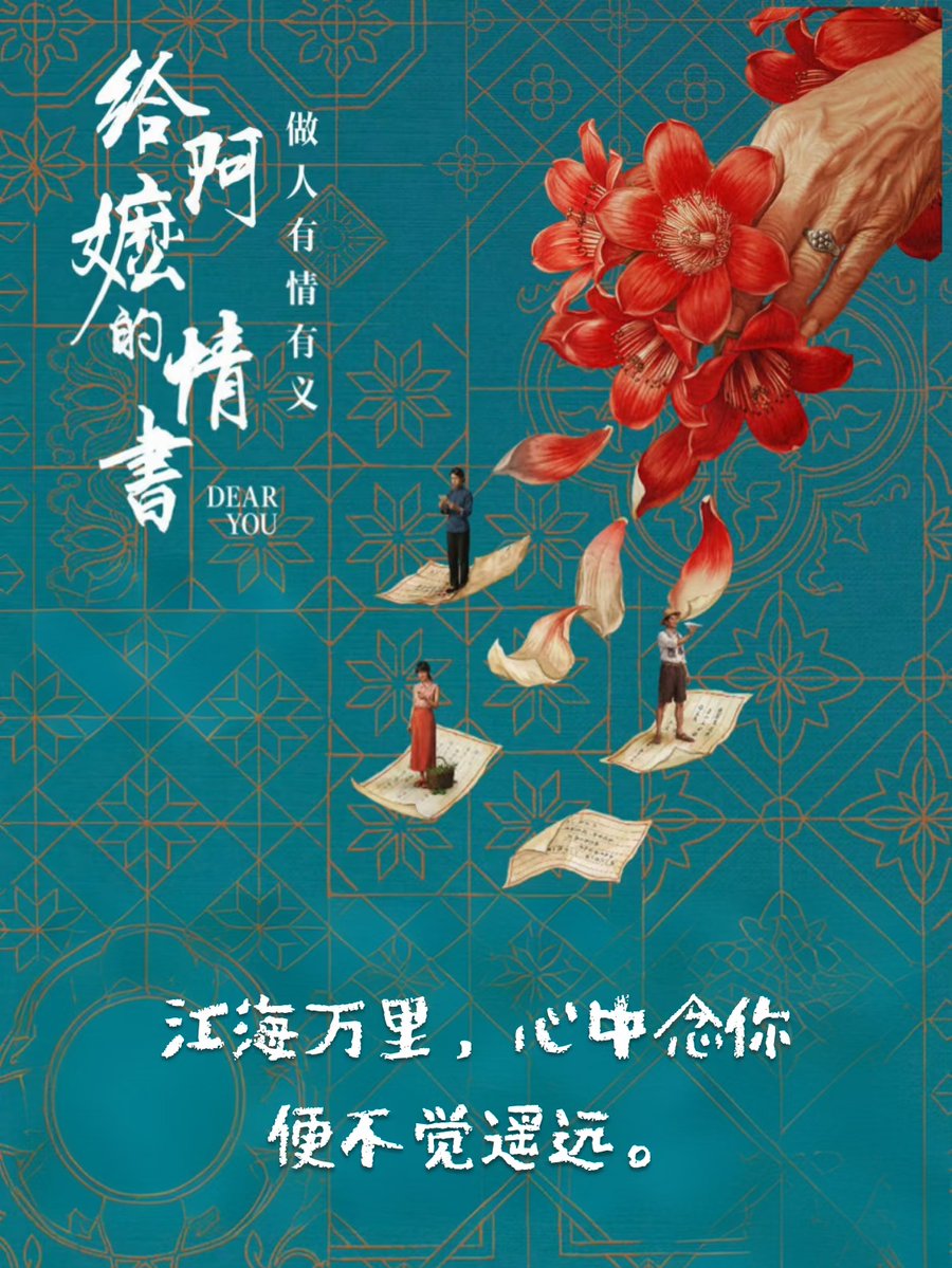 chng725's tweet photo. 和妈妈一起看了《给阿嬷的情书》，我和妈妈都哭得稀里哗啦。从前的车马慢，一生只够坚守一份念想，但情意浓，一次善意，便能温柔岁月半生。尽管远隔千山万水，也珍视惦念余生。人间至善，大抵如此。有人葬身山海，��人替他情深，有人一生等候，温柔从未缺席，善意跨越流年。 https://t.co/SmSfUwGtb6