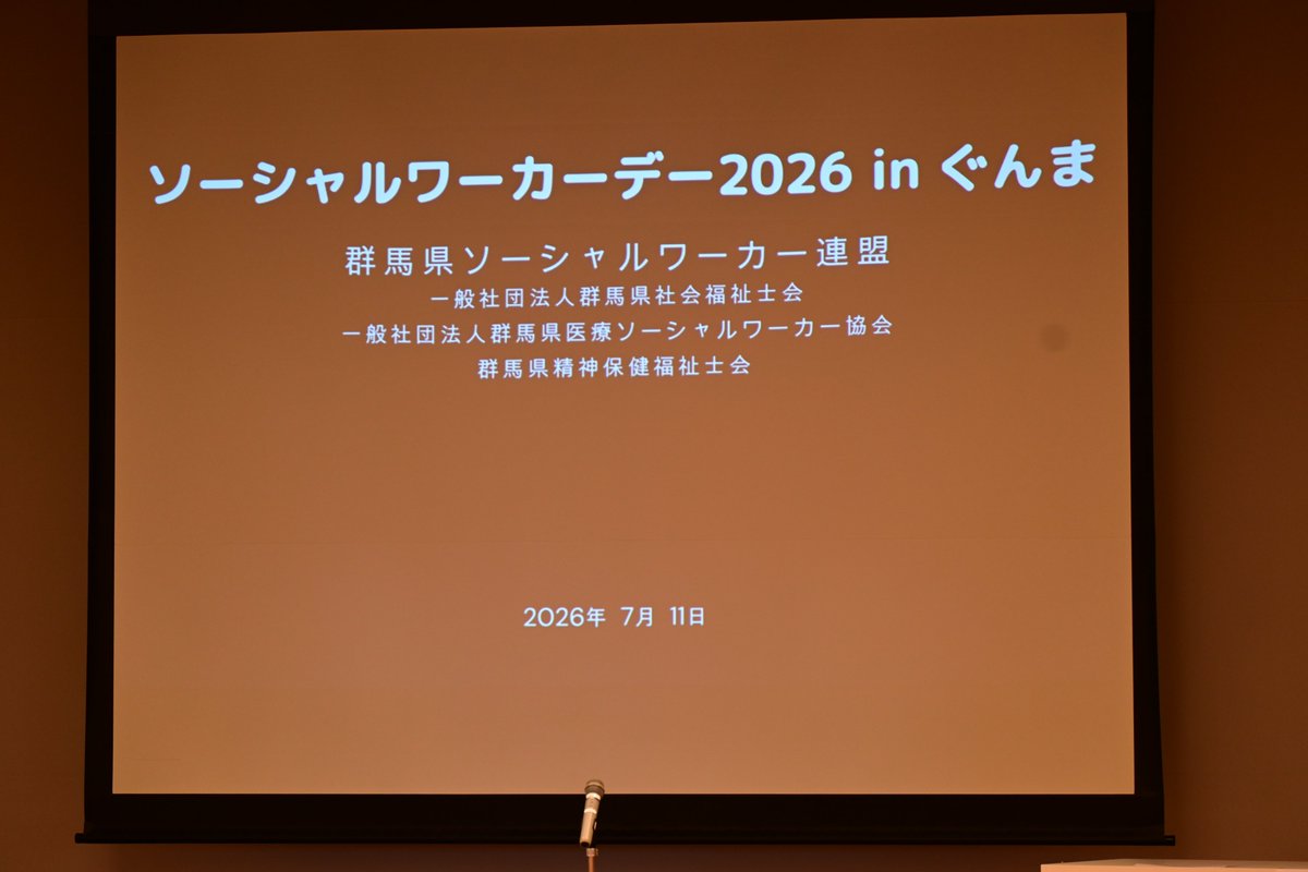 MHSW_Gunma's tweet photo. 【ソーシャルワーカーデー2026 in ぐんま開催報告 】 去る7/11(土)開催しました！ご参加の皆様ありがとうございました。
第1部は赤城高原ホスピタル永尾様と当事者の方による講演、第2部はシンポジウム。「オーバードーズ支援」の理解を深めました。学びを今後の支援に活かします！

#SWD #OD #MHSW https://t.co/Sx3mt5tSoL