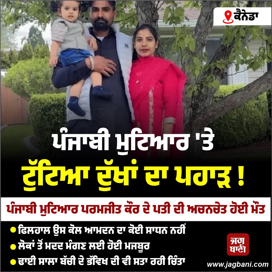 JagbaniOnline's tweet photo. ਕੈਨੇਡਾ 'ਚ ਪੰਜਾਬੀ ਮੁਟਿਆਰ 'ਤੇ ਟੁੱਟਿਆ ਦੁੱਖਾਂ ਦਾ ਪਹਾੜ ! ਲੋਕਾਂ ਤੋਂ ਮਦਦ ਮੰਗਣ ਲਈ ਹੋਈ ਮਜਬੂਰ
#Punjabiwoman #ParamjitKaur #Seekshelp #Canada https://t.co/tDjhcXSKnF