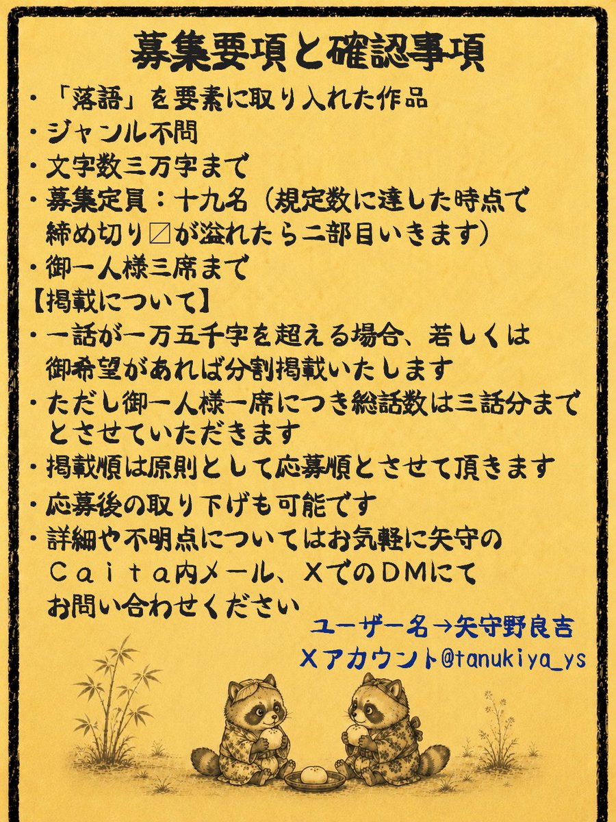 tanukiya_ys's tweet photo. 【Caita落語部】
自主企画へと移設しましたm(_ _)m
そちらに伴い、応募方法などいくつか変更点がございます。
添付画像をご確認いただければ幸いです。
改めて今後ともよろしくお願いいたします🪭
https://t.co/5rjduVtCnm
#Caita落語部
#Caita https://t.co/mL0jj3vT5x