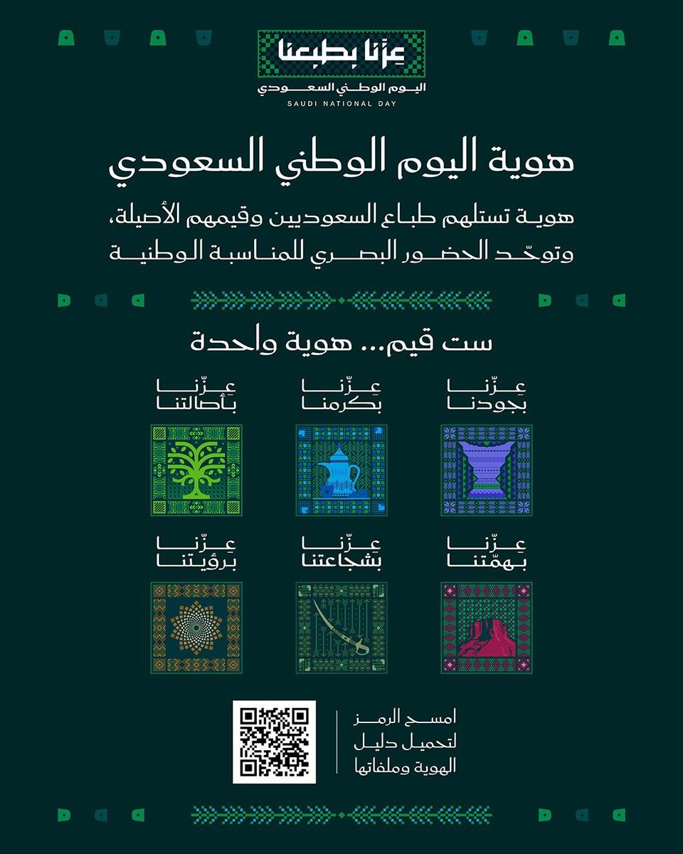 alrouznama's tweet photo. 🇸🇦 "عزّنا بطبعنا".. هوية اليوم الوطني السعودي 2026. https://t.co/yceSGrqRG8