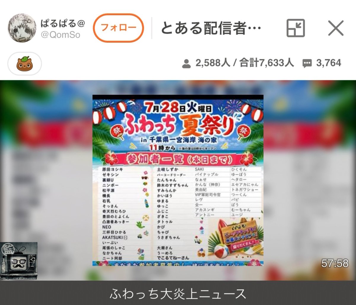 whowatch_kansi's tweet photo. ふわっち大炎上ニュース #ぱるぱる

簡易トピックス(敬称略)
◾︎#ぜろわん 現在富士山登山中
◾︎#藤沢なな 年収公開 現在1億3,000万〜1億5,000万円と発表
◾︎#原田ヨシキ 企画 ふわっち夏祭り開催中
◾︎#土岐しずか 明日どらねこ先生と江ノ島観光配信
◾︎#久永小太郎 釈放(威力業務妨害 罰金20万)

♦️今日の本タイトル
『とある配信者の新事実』
#まゆ #きゃりー 喧嘩
そもそ��の原因はカシンなおき兄弟が原因
結果、カシンがきゃりーに嘘をついていた事が判明

きゃりー｢あれ(豚汁)は私が作った。鍋だけ先に洗って閉まった」｢(まゆに)謝るとかはしないかな、私は｣