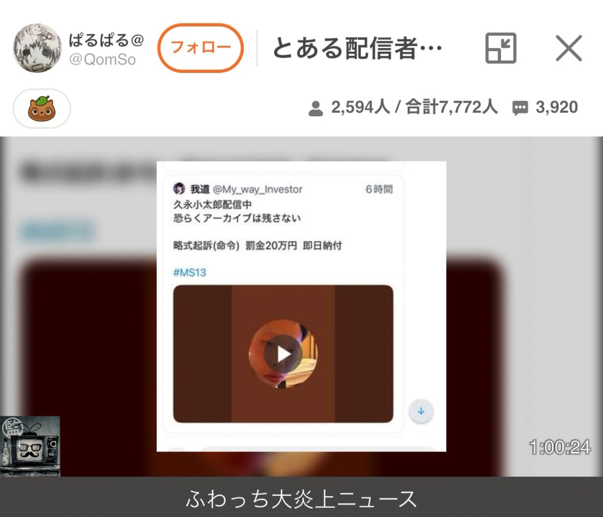 whowatch_kansi's tweet photo. ふわっち大炎上ニュース #ぱるぱる

簡易トピックス(敬称略)
◾︎#ぜろわん 現在富士山登山中
◾︎#藤沢なな 年収公開 現在1億3,000万〜1億5,000万円と発表
◾︎#原田ヨシキ 企画 ふわっち夏祭り開催中
◾︎#土岐しずか 明日どらねこ先生と江ノ島観光配信
◾︎#久永小太郎 釈放(威力業務妨害 罰金20万)

♦️今日の本タイトル
『とある配信者の新事実』
#まゆ #きゃりー 喧嘩
そもそ��の原因はカシンなおき兄弟が原因
結果、カシンがきゃりーに嘘をついていた事が判明

きゃりー｢あれ(豚汁)は私が作った。鍋だけ先に洗って閉まった」｢(まゆに)謝るとかはしないかな、私は｣