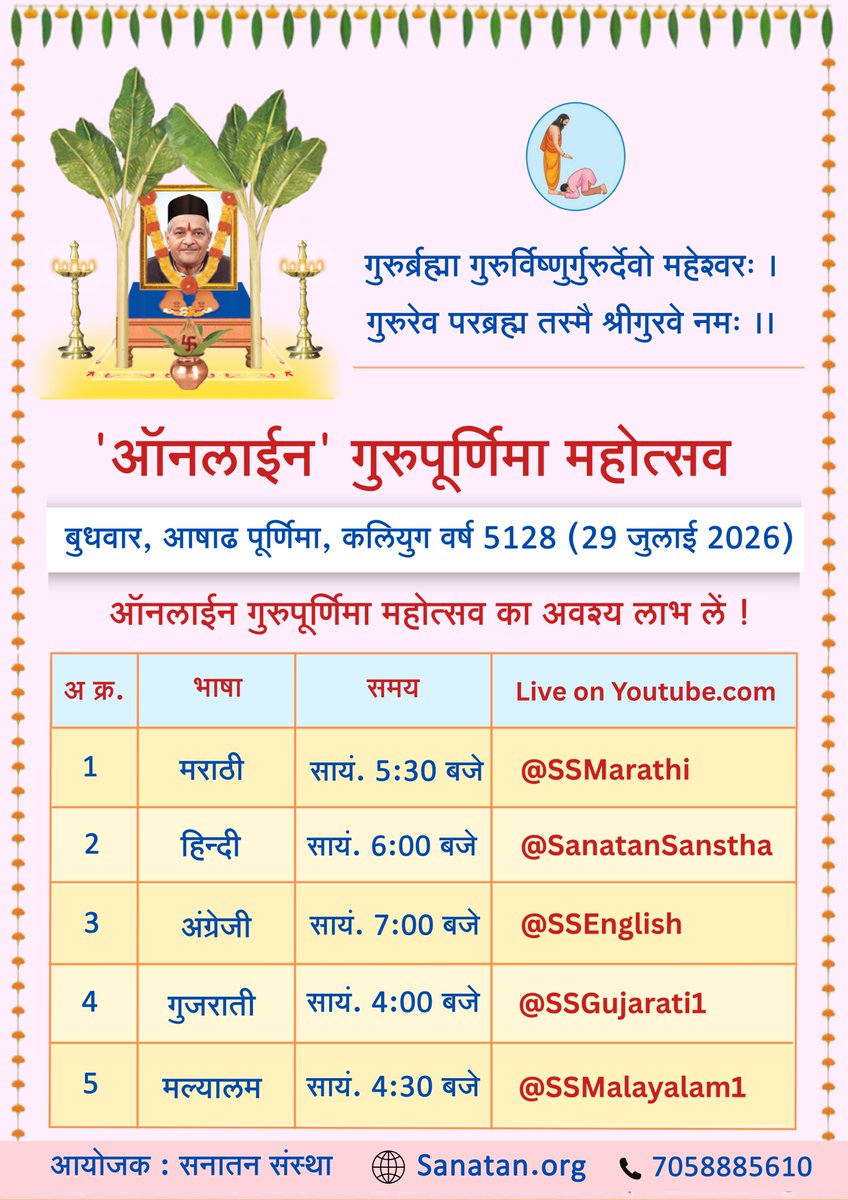 SanatanSanstha's tweet photo. 🪷 ऑनलाईन #गुरुपौर्णिमा महोत्सव २०२६ 🪷

गुरुर्ब्रह्मा गुरुर्विष्णुर्गुरुर्देवो महेश्वरः ।
गुरुरेव परब्रह्म तस्मै श्रीगुरवे नमः ।।

🗓️ बुधवार, आषाढ पौर्णिमा, कलियुग वर्ष ५१२८ (२९ जुलै २०२६)

📱ऑनलाईन गुरुपाैर्णिमा महोत्सवाचा अवश्य लाभ घ्या !

- मराठी : सायं. ५:३० वा.
https://t.co/MlCCcKHP0Y

- हिंदी : सायं. ६:०० वा.
https://t.co/rjJq0wY9BF

- गुजराती : सायं. ४:०० वा.
https://t.co/gBgZiEre4M

- इंग्रजी : सायं. ७:०० वा.
https://t.co/3PUX6BEx9w

- मल्याळम : सायं. ४:३० वा.
https://t.co/JOMU1hQ43U

🌸 आध्यात्मिक उन्नती आणि 'रामराज्या'ची निर्मिती यांसाठी सनातन संस्था

🌐 https://t.co/u4bUmtzfEs

📞 7058885610