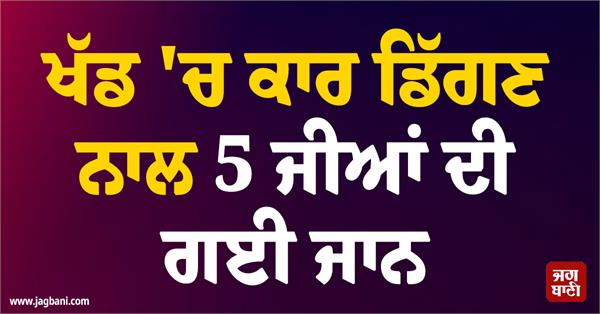 JagbaniOnline's tweet photo. ਹਿਮਾਚਲ ਪ੍ਰਦੇਸ਼ ਦੇ ਚੰਬਾ ਜ਼ਿਲ੍ਹੇ ਵਿੱਚ ਸੋਮਵਾਰ ਦੇਰ ਰਾਤ ਭਰਮੌਰ-ਪਠਾਨਕੋਟ ਰਾਜ ਮਾਰਗ 'ਤੇ ਭਿਆਨਕ ਹਾਦਸਾ ਵਾਪਰ ਗਿਆ। ਇਸ ਦੌਰਾਨ ਲਹਾੜ ਨੇੜੇ ਡੂੰਘੀ ਖੱਡ ਵਿੱਚ ਇੱਕ ਬੇਕਾਬੂ ਹੋਈ ਗੱਡੀ ਦੇ ਡਿੱਗਣ ਕਾਰਨ ਇੱਕ ਪਰਿਵਾਰ ਦੇ ਪੰਜ ਮੈਂਬਰਾਂ ਦੀ ਮੌਤ ਹੋ ਗਈ।
#Chamba #DeepGorge #CarFall #Family https://t.co/r6iZDKVlUX