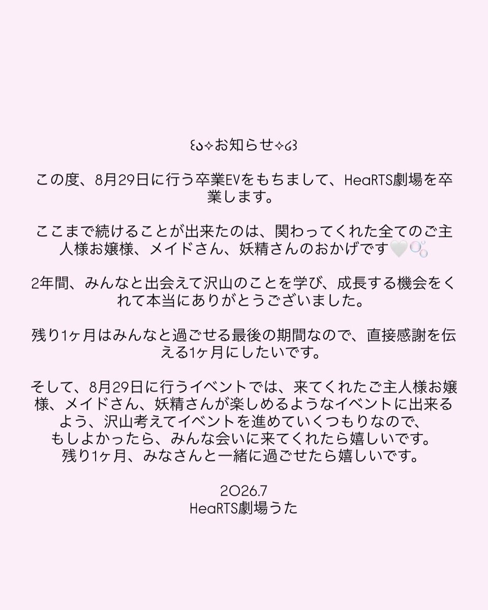 utadayo_HeaRTS's tweet photo. ꒰ა⟡大切なお知らせ⟡໒꒱

8月29日の卒業EVをもちまして、HeaRTS劇場を卒業します🌟
約2年間、お世話になりました。

卒業まで残り少ないですが、最後までみなさんと一緒に思い出が作れたら嬉しいです🤍 https://t.co/TOFW5dZw6R