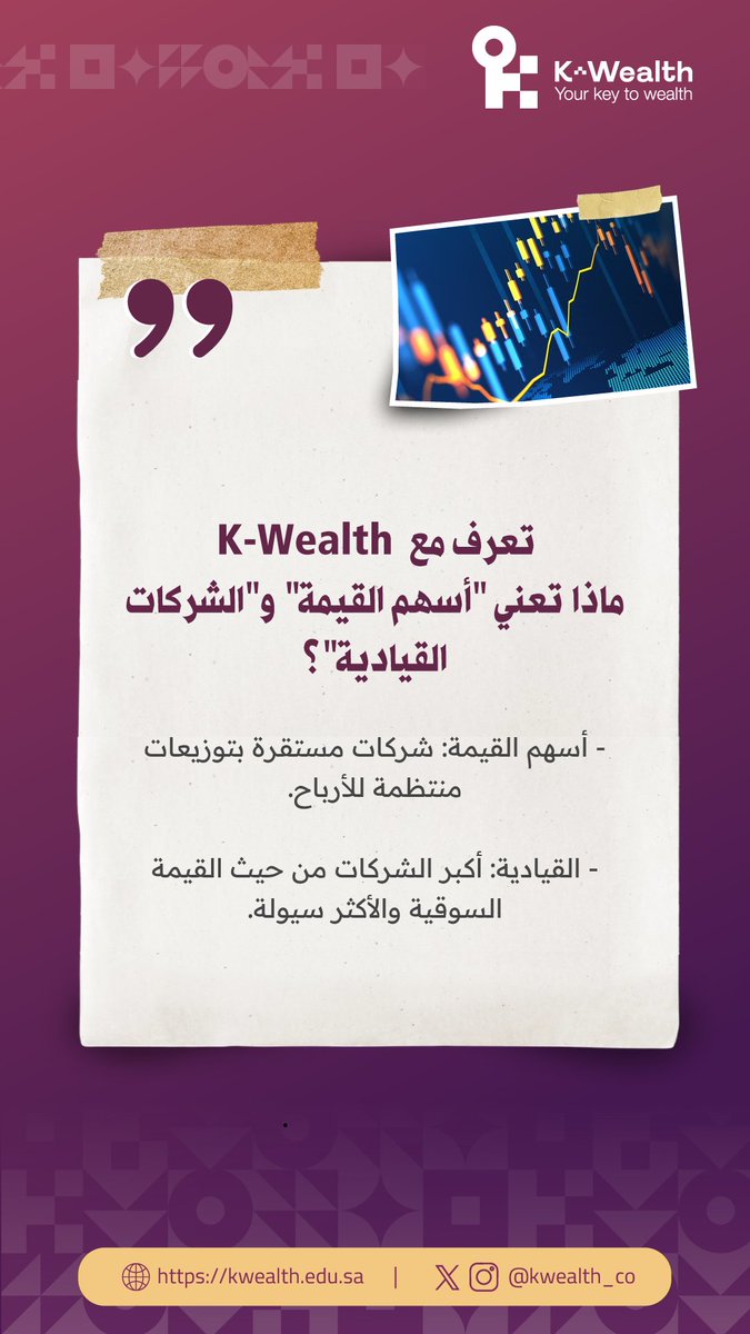 kwealth_co's tweet photo. تعرف على مصطلحات السوق الأساسية مع KWealth 💡

 #KWealth #تاسي #TASI #استثمار #ValueStocks #السوق_السعودي https://t.co/ddvICpfc6m