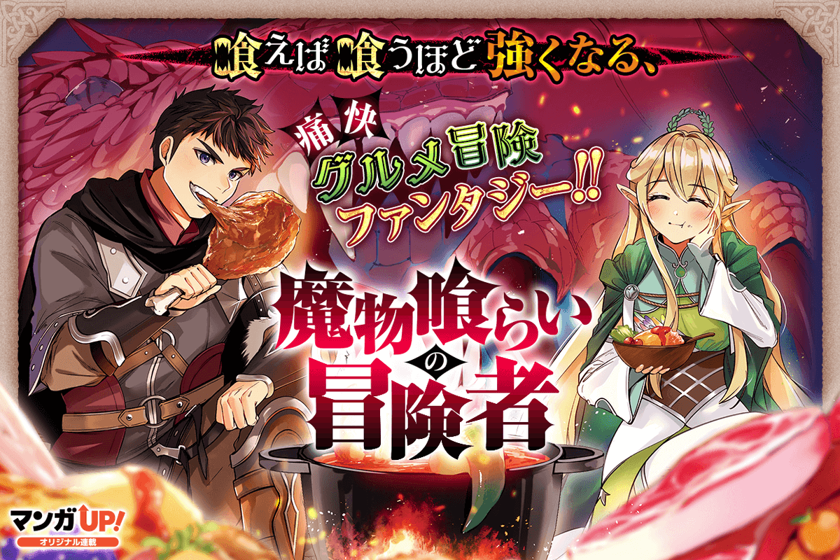 mangaup_PR's tweet photo. 【オリジナル連載更新！3/3】
7/29(水)は
「#V堕ち」第10話-1
「#魔物喰らいの冒険者」第16話-2
「#ビステマ」第105話-2
「#魔力ゼロの令嬢」第6話-3
→https://t.co/cTk208RqRt  #マンガUP https://t.co/3scphYj3f3