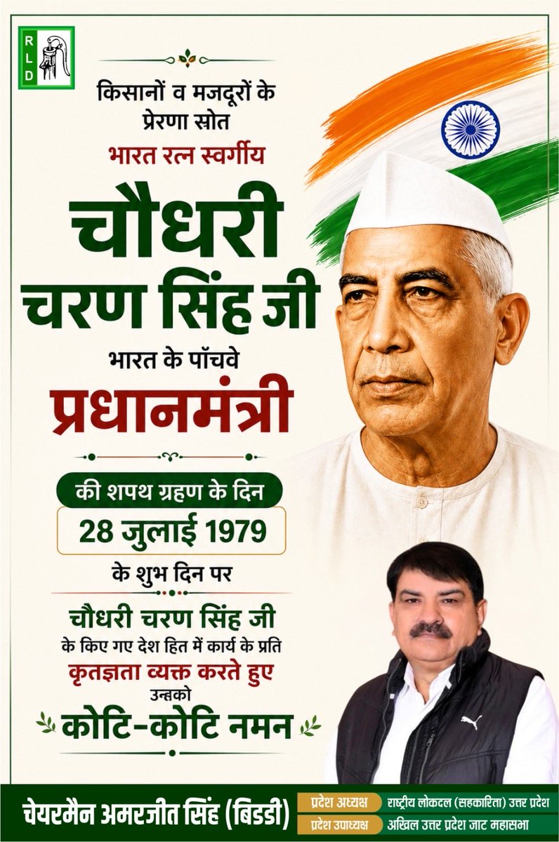 BiddichairmnRLD's tweet photo. भारत रत्न एवं पूर्व प्रधानमंत्री चौधरी चरण सिंह जी ने आज ही के दिन, 28 जुलाई 1979 को भारत के पाँचवें प्रधानमंत्री के रूप में शपथ ग्रहण की थी।

उन्होंने अपना संपूर्ण जीवन किसान, मजदूर, गरीब और ग्रामीण भारत के अधिकारों के लिए समर्पित किया। उनके विचार, सिद्धांत और संघर्ष आज भी देश को दिशा देते हैं।

ऐसे किसान मसीहा, महान जननायक एवं भारत रत्न चौधरी चरण सिंह जी को विनम्र श्रद्धांजलि एवं शत-शत नमन। 🌾🇮🇳

#ChaudharyCharanSingh #भारतरत्न #28जुलाई1979 #किसानमसीहा #FarmersFirst #राष्ट्रीयलोकदल #RLD