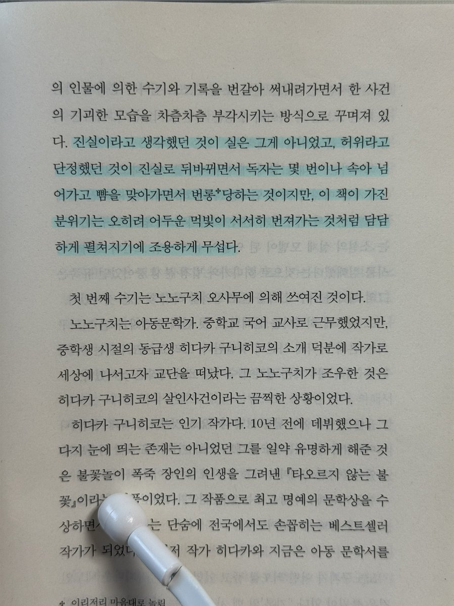 13__mayora's tweet photo. 📚 히가시노 게이고, 『악의』

입 떡 벌어지는 반전의 반전의 반전
이제서야 히가시노 게이고 작가 소설에 입문한 내가 원망스러울 뿐 .. 천천히 하나씩 작가의 모든 작품을 읽어보려고 한다. 

☑️
책의 첫 장부터 한 사람의 >>악의<< 와 마주하게 된다. 단순한 ‘혐오 감정’을 떠나 실제 잘못된 행동으로 이어지는 모습까지 보여준다. 
처음부터 구체적인 행동과 태도를 보여주며 독자로 하여금 자연스럽게 등장인물에 대한 이미지를 쌓아가게 한다. 

그렇기에 이야기가 진행되며 내가 지금까지 생각해왔던, 그리고 예측했던 사건의 진행, 인물의 행동, 숨겨진 단서 등이 모두 박살나며 도파민과 함께 엄청난 카타르시스를 느끼게 된다.

☑️
책을 절반 정도 읽었을 때에, 문제 상황이 전부 해결된 것처럼 느껴졌다. 완벽히 해결된 문제였고, 더 이상 거슬릴 것이 없이 완전한 마무리였다. 
그렇기에 아직 이야기가 절반이나 남았다는 것에 의아함을 느끼며 페이지를 넘겼다. 이 때부터는 ’범인’을 찾아가는 것이 아닌 이미 특정된 범인의 ’범행 동기‘를 파헤쳐간다고 느꼈다.

페이지를 넘길수록 내가 작가의 손 안에서 놀아나고 있다는 생각과 함께 ’가가 형사‘의 눈으로 사건을 보기 위해 노력하고 있는 나를 발견할 수 있었다. 앞 부분의 서술자인 ’노노구치 오사무’의 시선이 아닌, 모든 사람을 용의선상에 둔 객관적인 시선을 가진 ‘가가 형사’의 눈으로 보게 되니, 앞에서는 보이지 않았던 단서들이 퍼즐처럼 끼워 맞춰지며 숨겨져 있던 진실들이 수면위로 올라오며 짜릿함을 느꼈다. 

☑️
작가의 첫 변화구에서 나는 이 책의 제목이 왜 ‘악의‘일까 하는 생각을 했다. 이 시점에서 주되게 느꼈던 감정은 ’열등감’, ‘자격지심‘, ’패배‘, ’위축‘ 과 같았는데 이와 ’악의’라는 제목과는 다소 차이가 있다고 생각했기 때문이다. 
그렇지만 책을 끝까지 다 읽고, 작가가 던지는 모든 변화구를 직격으로 다 맞고 나니까 왜 책 제목이 ’악의’인가를 자연스레 이해할 수 있었다.

정말 적고 싶은 말이 많은데 꼭 내용을 모르고 읽어야 재미있게 읽을 수 있을 것 같아 정말 많은 내용을 지워냈다. 추리물 좋아하지만 난이도가 높다고 느껴 입문하지 못하고 있는 독자들에게 추천한다. 

나도 작가의 다양한 작품들을 위시리스트에 담아놓기만 하고 추리를 따라가는 것이 어려워 책을 완전히 흡수하지 못할까 봐 도전을 미뤘었는데, 전혀 어렵지 않은 문체로 사건을 꼼꼼히 속도감 있게 해결해 나가는 흐름이니 추미스 왕초보도 충분히 도전해볼만 하다고 느껴지는 작품이었다. 추천 ! ⭐️

☑️
“진실이라고 생각했던 것이 실은 그게 아니었고, 허위라고 단정했던 것이 진실로 뒤바뀌면서 독자는 몇 번이나 속아 넘어가고 뺨을 맞아가면서 번롱당하는 것이지만, 
이 책이 가진 분위기는 오히려 어두운 먹빛이 서서히 번져가는 것처럼 담담하게 펼쳐지기에 조용하게 무섭다.“ #승_완독