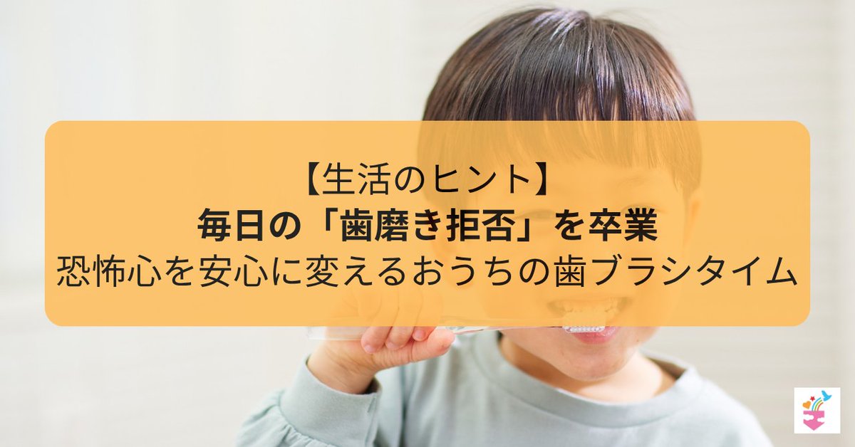 terapokemisato's tweet photo. 【生活のヒント】毎日の「歯磨きイヤイヤ」を卒業！親子で笑顔のハブラシタイムを作る工夫✨ https://t.co/NBNH4ZV39M #amebaownd https://t.co/wsC9E1qvfH