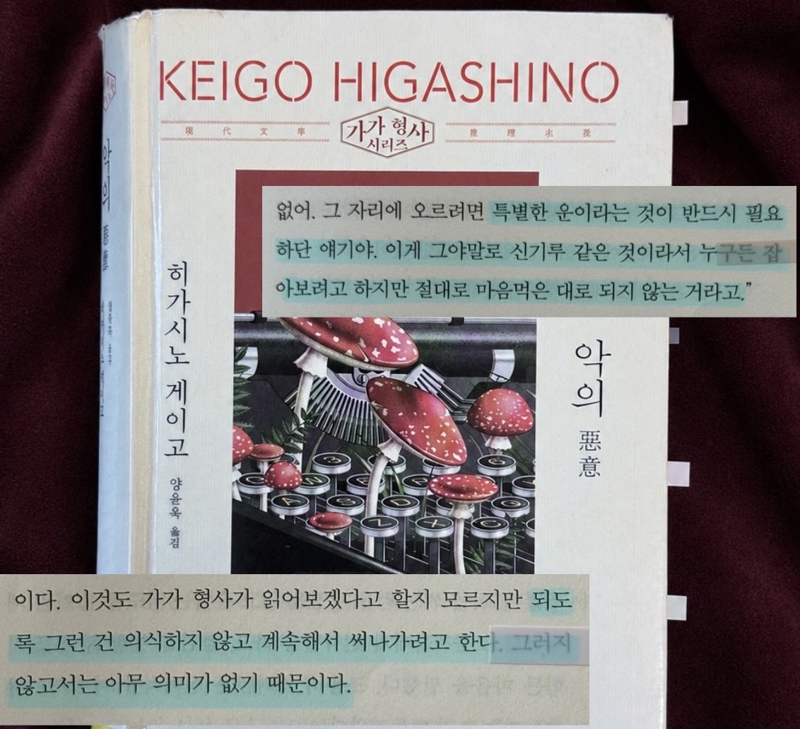 13__mayora's tweet photo. 📚 히가시노 게이고, 『악의』

입 떡 벌어지는 반전의 반전의 반전
이제서야 히가시노 게이고 작가 소설에 입문한 내가 원망스러울 뿐 .. 천천히 하나씩 작가의 모든 작품을 읽어보려고 한다. 

☑️
책의 첫 장부터 한 사람의 >>악의<< 와 마주하게 된다. 단순한 ‘혐오 감정’을 떠나 실제 잘못된 행동으로 이어지는 모습까지 보여준다. 
처음부터 구체적인 행동과 태도를 보여주며 독자로 하여금 자연스럽게 등장인물에 대한 이미지를 쌓아가게 한다. 

그렇기에 이야기가 진행되며 내가 지금까지 생각해왔던, 그리고 예측했던 사건의 진행, 인물의 행동, 숨겨진 단서 등이 모두 박살나며 도파민과 함께 엄청난 카타르시스를 느끼게 된다.

☑️
책을 절반 정도 읽었을 때에, 문제 상황이 전부 해결된 것처럼 느껴졌다. 완벽히 해결된 문제였고, 더 이상 거슬릴 것이 없이 완전한 마무리였다. 
그렇기에 아직 이야기가 절반이나 남았다는 것에 의아함을 느끼며 페이지를 넘겼다. 이 때부터는 ’범인’을 찾아가는 것이 아닌 이미 특정된 범인의 ’범행 동기‘를 파헤쳐간다고 느꼈다.

페이지를 넘길수록 내가 작가의 손 안에서 놀아나고 있다는 생각과 함께 ’가가 형사‘의 눈으로 사건을 보기 위해 노력하고 있는 나를 발견할 수 있었다. 앞 부분의 서술자인 ’노노구치 오사무’의 시선이 아닌, 모든 사람을 용의선상에 둔 객관적인 시선을 가진 ‘가가 형사’의 눈으로 보게 되니, 앞에서는 보이지 않았던 단서들이 퍼즐처럼 끼워 맞춰지며 숨겨져 있던 진실들이 수면위로 올라오며 짜릿함을 느꼈다. 

☑️
작가의 첫 변화구에서 나는 이 책의 제목이 왜 ‘악의‘일까 하는 생각을 했다. 이 시점에서 주되게 느꼈던 감정은 ’열등감’, ‘자격지심‘, ’패배‘, ’위축‘ 과 같았는데 이와 ’악의’라는 제목과는 다소 차이가 있다고 생각했기 때문이다. 
그렇지만 책을 끝까지 다 읽고, 작가가 던지는 모든 변화구를 직격으로 다 맞고 나니까 왜 책 제목이 ’악의’인가를 자연스레 이해할 수 있었다.

정말 적고 싶은 말이 많은데 꼭 내용을 모르고 읽어야 재미있게 읽을 수 있을 것 같아 정말 많은 내용을 지워냈다. 추리물 좋아하지만 난이도가 높다고 느껴 입문하지 못하고 있는 독자들에게 추천한다. 

나도 작가의 다양한 작품들을 위시리스트에 담아놓기만 하고 추리를 따라가는 것이 어려워 책을 완전히 흡수하지 못할까 봐 도전을 미뤘었는데, 전혀 어렵지 않은 문체로 사건을 꼼꼼히 속도감 있게 해결해 나가는 흐름이니 추미스 왕초보도 충분히 도전해볼만 하다고 느껴지는 작품이었다. 추천 ! ⭐️

☑️
“진실이라고 생각했던 것이 실은 그게 아니었고, 허위라고 단정했던 것이 진실로 뒤바뀌면서 독자는 몇 번이나 속아 넘어가고 뺨을 맞아가면서 번롱당하는 것이지만, 
이 책이 가진 분위기는 오히려 어두운 먹빛이 서서히 번져가는 것처럼 담담하게 펼쳐지기에 조용하게 무섭다.“ #승_완독