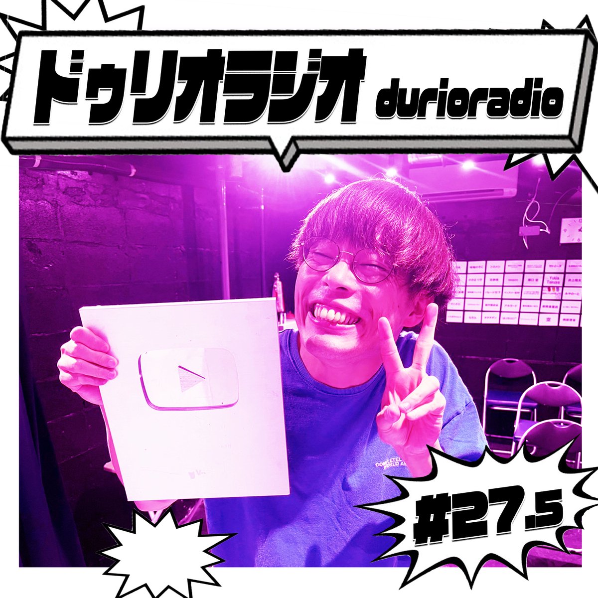 eterna1_friends's tweet photo. 🤝🏻 有料ラジオ更新！ 🤝🏻

♯27.5 『ウケすぎる』

メンバーシップ会員限定でお聴きいただけます！
🎧 https://t.co/SfdAqQVxYs

#ドゥリオ https://t.co/l3iOpOQ89F