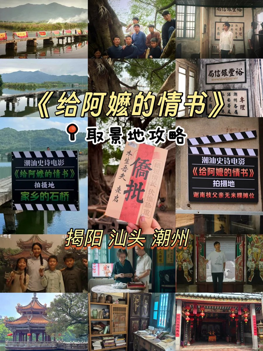 SnowrWiir's tweet photo. 跟着《#给阿嬷的情书》去潮汕！取景地攻略！来咯~

🎬影中木生落水，淑柔扛旗的大桥：📍揭阳登岗镇西淇三村的石板桥
🎬影中暹罗南洋风情的客栈与唐人街：📍揭阳打铜街
🎬影中木生淑柔初遇一见钟情的地方：📍揭阳榕城登岗镇洋淇村英歌广场 https://t.co/kvk66c1PJ1