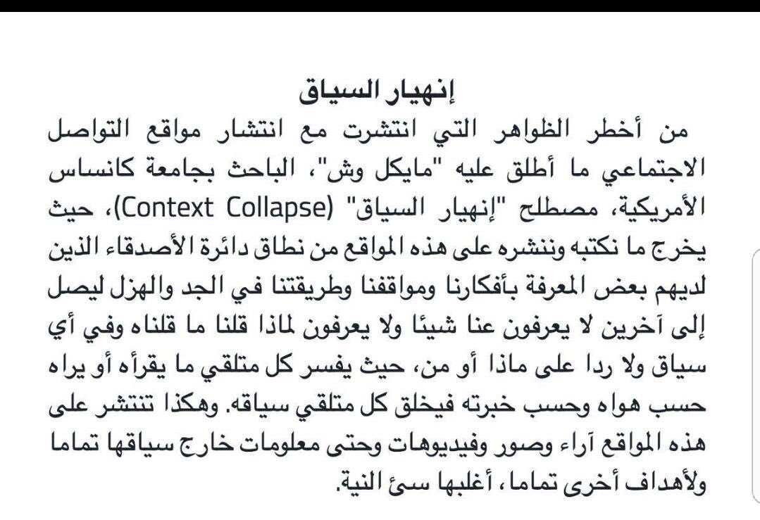 sa3d3li_m's tweet photo. مع الذكالي صارت المشكلة القدرة على انشاء سياقات من العدم وغير موجودة في أرض الواقع إن لم نقل غير ممكنة، لكنها ستظهر وتُفرض على أرض التواصل الاجتماعي وبالتالي على أرض الواقع أو أرض الخيال ليس هنا فرق.. أخطر الظواهر زمان كانت انهيار السياق! اليوم اختفاء السياقات تماماً. https://t.co/6bdCr2t2vv