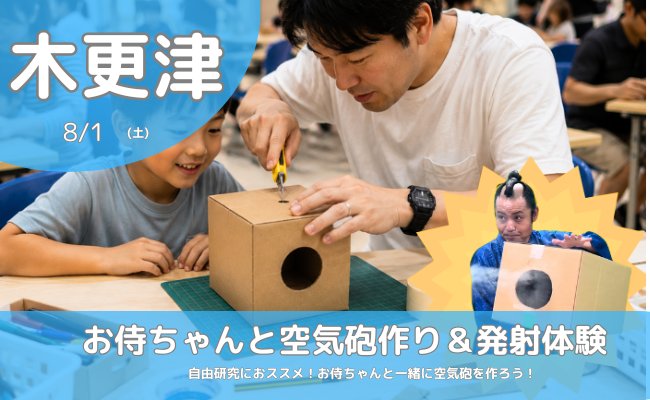 melossports's tweet photo. 💨参加無料💨

サンミュージック所属・お侍ちゃんと一緒に空気砲づくりに挑戦！

段ボールで空気砲を作ったら、的を狙って発射💥
遊びながら空気の力や科学の不思議を楽しく学べます😊

夏休みの思い出や自由研究にもおすすめ♪

▼詳細・ご予約
https://t.co/LgJbFLcqy2

#親子イベント #空気砲 #無料 https://t.co/nkKDOlZzL3