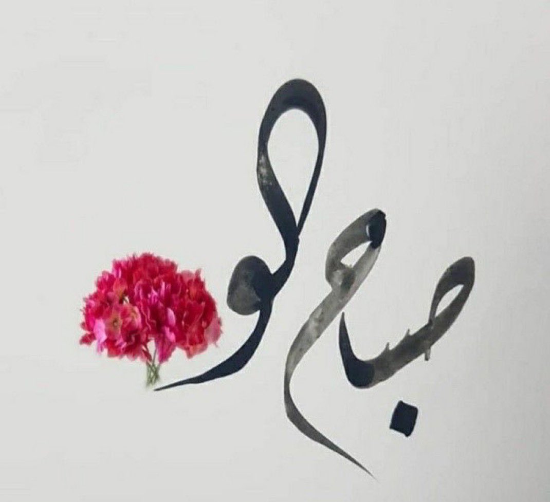 rakan_alshamr's tweet photo. لو رُزق الإنسان أطيب الطيبات ..
فلن يجد أطيب من العافية !
اللهم أنعم علينا بعفوك وعافيتك.

#صباح_الخيـر🌷
#صباحيات
#بوح_المشاعر
#نبض_الوناسة_للدعم https://t.co/7eyIU9ulPy