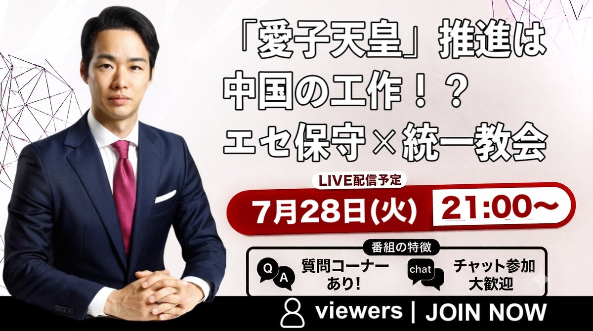 Miyoshi_reiwa's tweet photo. 本日7月28日(火)21:00〜
ライブ配信いたします！

タイトルは
「愛子天皇」推進は中国の工作！？
エセ保守×統一教会

お時間のある方は
ぜひリアルタイムでご視聴ください

配信はこちら▼
https://t.co/NSZ6l1EgLX

#三好りょう https://t.co/iFmAsc6JPu
