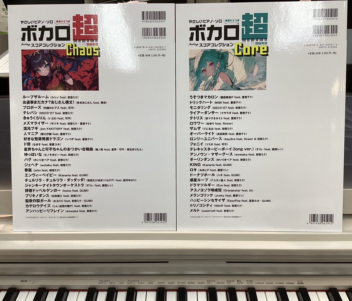 ピアノ譜】 『#ボカロ 超スコアコレクション〜Core〜』 『#ボカロ 超