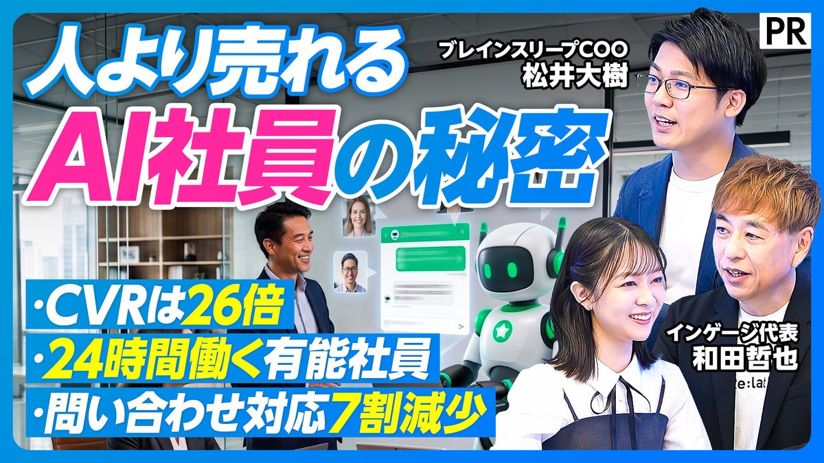 INGAGEjp's tweet photo. 【📢PIVOT出演】
ビジネス映像メディア「PIVOT」に弊社代表 和田が出演しました🎥

テーマは『人より売れるAI社員の秘密』✨Re:lation「AI社員」の共創パートナーであるブレインスリープCOO 松井氏をお迎えし、「AI社員」活用のリアルと驚きの成果について対談しています🙌

AI導入に悩む経営者様、カスタマーサポート責任者様必見の内容です👀

🔗動画はこちら
https://t.co/QW1D8nFw4H