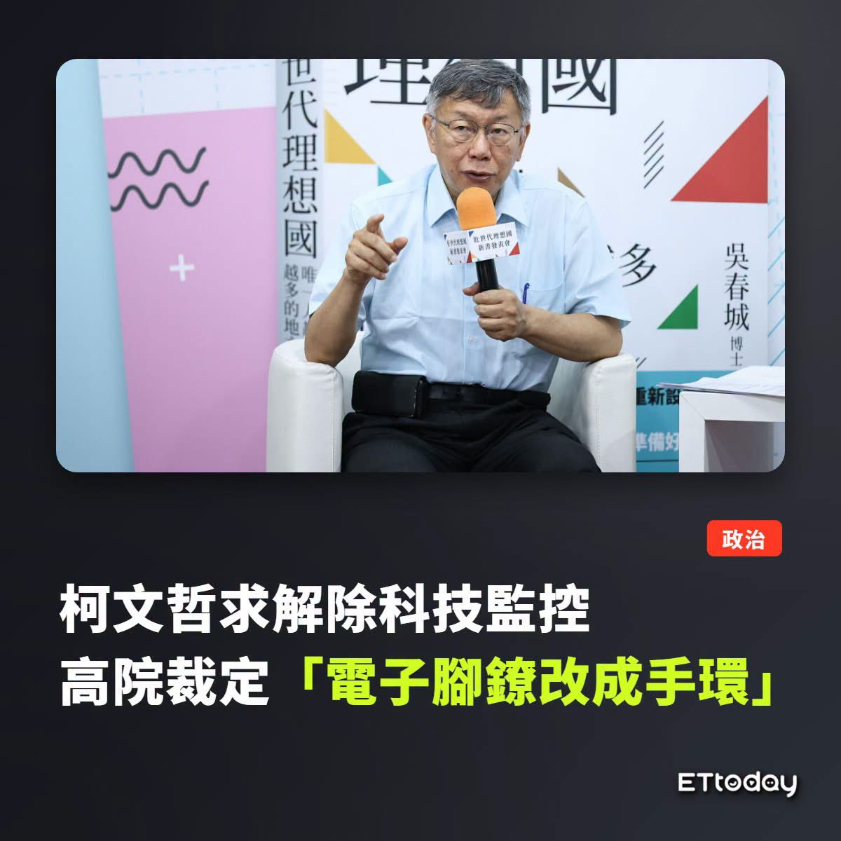 dabowagaga's tweet photo. 幾天前，柯文哲以電子腳鐐常常誤發警報，要求解除電子腳鐐，然後前天陳佩琪出現在北京。

這完全就是踩點逃亡路線啊啊啊啊！！！
😱 https://t.co/IfiRuVkpiL