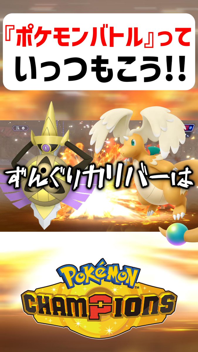 leaf461096's tweet photo. 本日の動画はこちら!!!!
【あるある】ポケモンバトルっていつもこう【ポケモンチャンピオンズ】
https://t.co/erABOSwOXb
ずんぐりカリバーぁぁぁぁ!？
#ポケモンチャンピオンズ https://t.co/t0VC6e1I6m