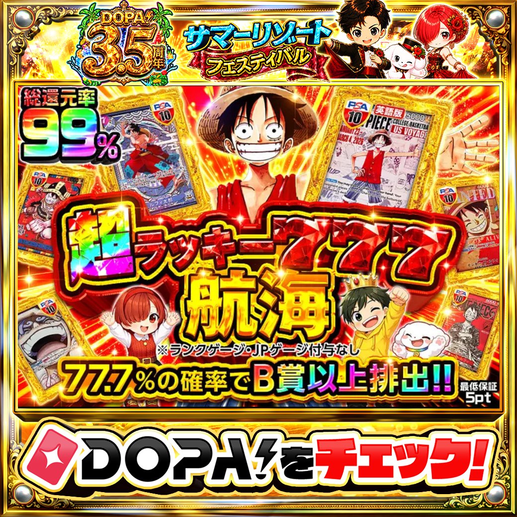 DOPA_Oripa's tweet photo. ⭐️本日 DOPA! オススメガチャ⭐️

👒総還元率99%!!👒
🏴‍☠️77.7%の確率でB賞以上排出🏴‍☠️

画像をチェック!!👀
他にも多数販売中‼️

フォロー&amp;RP&amp;いいねで
1名様に2,000PT🎁
〆切 24時