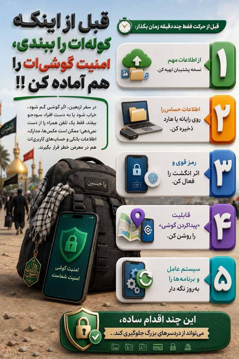 MirzayeZ's tweet photo. قـبل از ایـنـکـه کـوله‌ات را بـبـنـدی امـنـیـت گـوشـی‌ات را هـم آمـاده کـن!

#یا_لثارات_الحسین  
#وطن_حسینی https://t.co/rSau1SsD75