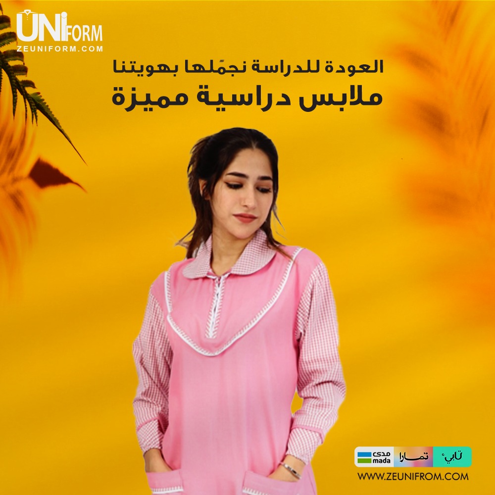 zeuniform's tweet photo. ملابس دراسية مميزة! 🎒✨
اكتشفي تشكيلة المرايل المدرسية من الزي الموحد المصممة بأعلى جودة ومتانة لتتحمل كل أوقات الدراسة.

#الزي_الموحد #العودة_للدراسة #مريول_مدرسي #العودة_للمدارس #السعودية https://t.co/CTSh58Kc8i